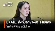 ครม. ไฟเขียวแต่งตั้ง 'เทวัญ' และ 'บรู๊ค ดนุพร' นั่งผู้ช่วยรัฐมนตรี