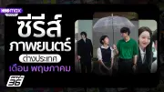 เปิดตัวโครงการใหม่เพื่อส่งเสริมการท่องเที่ยวชุมชนอย่างยั่งยืน