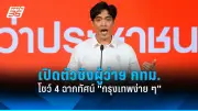 ก้าวไกลยื่นร่าง พ.ร.บ.นิรโทษกรรม ครอบคลุมคดีการเมืองทุกประเภท