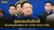 นายกฯ ลงนามตั้งบอร์ดชุดใหญ่ศึกษาแลนด์บริดจ์ ดึงเอกนิติ-ปกรณ์นำทัพ