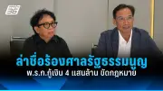 ก้าวไกลยื่นร่างกฎหมายฟ้องร้องผู้พิพากษาทุจริต