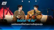 แจ็คสัน หวัง เปิดใจถึงความสัมพันธ์กับแฟนสาว หลังถูกจับตา