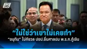 เพื่อไทยจับมือรวมไทยสร้างชาติ ตั้งรัฐบาลข้ามขั้ว