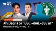 สนามเลือกตั้งกทม.คึกคัก เพื่อไทยถอย ประชาชนชิงส้ม ประชาธิปัตย์จัดเต็ม