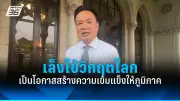 เพื่อไทยจี้กกต.เร่งตรวจสอบพรรคประชาชนปมผิดกฎหมายเลือกตั้ง