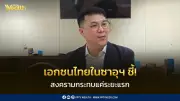 เอกชนไทยในซาอุฯ ชี้สงครามกระทบแค่ระยะแรก ธุรกิจปรับตัวได้