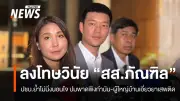 หัวหน้าพรรคประชาชนแจงลงโทษวินัยสส.ภัณฑิลแล้ว ปมปราศรัยพาดพิงกำนัน