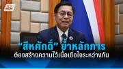 เพื่อไทยย้ำแก้รัฐธรรมนูญเป็นวาระแห่งชาติ เปิดเวทีรับฟังทุกฝ่าย