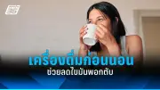 หมอชวนกินเผือก ต้านโรคเบาหวาน ลดไขมัน ป้องกันมะเร็ง