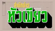 รวบผัวเมียแสบ ขโมยสัตว์หายาก ขายแลกยาบ้า! อดีตเขยยิงพ่อตา-น้องเมียดับ