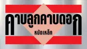 รวบผัวเมียแสบ ขโมยสัตว์หายาก เดินสายก่อคดีในห้างพาต้า