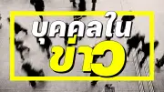 รวบผัวเมียแสบ ขโมยสัตว์หายาก เดินสายก่อคดีในสถานที่โชว์ รวมห้างพาต้า ขายแลกยาบ้า