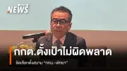 กกต.ตั้งเป้าเลือกตั้ง กทม.-พัทยาไร้ผิดพลาด ยกบทเรียนสส.เป็นอุทาหรณ์
