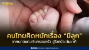คนไทยคิดหนักเลี้ยงลูกใช้เงินเท่าไหร่ เปิดค่าใช้จ่ายตั้งแต่เกิดถึงโต