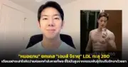 อาลัยหนุ่มเจ้าของร้านข้าวมันไก่พรานกระต่าย เสียชีวิตปริศนาหลังถูกทำร้าย