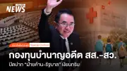 นพ.วรงค์ เปิดโปงกองทุนบำนาญ สส.-สว. ฝ่ายค้าน-รัฐบาลเงียบกริบ