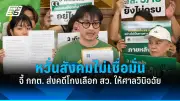ศาลรัฐธรรมนูญรับคำร้องยุบพรรคก้าวไกล คดีล้มล้างการปกครอง