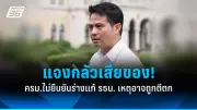 เพื่อไทยจับมือรวมไทยสร้างชาติตั้งรัฐบาล