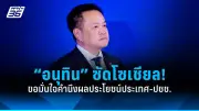 ก้าวไกลยื่นญัตติซักฟอกนายกฯ ปมขัดกันผลประโยชน์