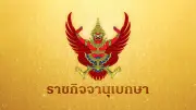 ราชกิจจาฯ เผยแพร่ประกาศโปรดเกล้าฯ ตั้งสมณศักดิ์ พระปริยัติวัชราทร เป็นพระราชวัชราทร