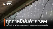 กรมอุตุฯ เผยไทยตอนบนฝนฟ้าคะนอง-ลมกระโชกแรง ใต้ฝนตกหนักบางแห่ง