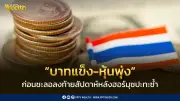 บาทแข็ง-หุ้นพุ่งรับข่าวดีตะวันออกกลาง ก่อนชะลอลงท้ายสัปดาห์