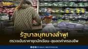 รัฐบาลสั่งศุภมาสตรวจเข้มราคาชุดนักเรียนบางลำพูลดค่าครองชีพเปิดเทอม