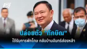 รัฐบาลเผยความคืบหน้าโครงการพัฒนาระบบขนส่งมวลชนในกรุงเทพฯ