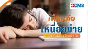 หมอแอมป์เตือน! อดนอนทำลายสมอง แนะนอนคุณภาพเพื่อสุขภาพดี