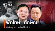 นายกฯ อนุทิน ชี้ช่วงพักโทษทักษิณยังมีข้อจำกัด ไม่เข้าเยี่ยม แม้มีความผูกพัน