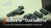 ผบช.น.ยันซื้อขายปืนสวัสดิการตำรวจหลายทอดผิดเงื่อนไข พบปืนตำรวจถึงมือผู้ต้องหาจีน
