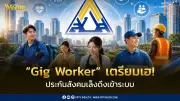 ปฏิรูปประกันสังคม! จ่อดึงไรเดอร์-ฟรีแลนซ์เข้าใช้สิทธิ์สวัสดิการ