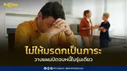 วางแผนปิดจบหนี้ในรุ่นเดียว ไม่ให้มรดกเป็นภาระคนข้างหลัง