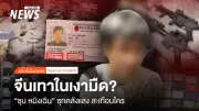 สะเทือนใคร 