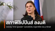 สภาผู้แทนราษฎรฟิลิปปินส์ลงมติถอดถอนซารา ดูเตอร์เต รองประธานาธิบดีเป็นครั้งที่สอง
