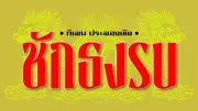 อนุทินลั่นล้างบางมาเฟียภูเก็ต จี้เช็กบิลยึดชายหาดดังปล่อยเช่า
