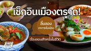 เช็กอินเมืองตราด ลิ้มลองอาหารพื้นเมืองต้องลองสักครั้งในชีวิต