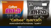คาลบี้เปลี่ยนถุงขนมเป็นขาวดำ รับมือขาดแคลนแนฟทาจากสงครามอิหร่าน