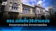 พิษณุโลกจ่อฟ้องคดีทุจริตโครงการขุดลอกคลองเมือง