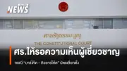 ศาลรัฐธรรมนูญรอความเห็นผู้เชี่ยวชาญปมบาร์โค้ดคิวอาร์โค้ดบัตรเลือกตั้ง