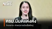 ครม. อนุมัติแต่งตั้งข้าราชการระดับสูงและข้าราชการการเมืองหลายตำแหน่ง