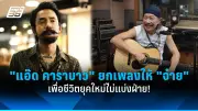 นักร้องสาวชื่อดังเปิดใจถูกสามีวางแผนหลอกแต่งงาน หวังรีดทรัพย์สิน
