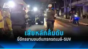 กกต.ยันไม่รับรอง 'พิธา' เป็น ส.ส. หลังศาลรัฐธรรมนูญวินิจฉัย
