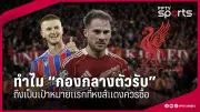 พีช พชร เปิดใจหลังพ่ายเกาหลีใต้ แม้ผิดหวังแต่ภูมิใจ