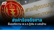 ก้าวไกลยื่นญัตติซักฟอกนายกฯ ปมแถลงข่าวเท็จ