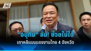 ศาลรัฐธรรมนูญชี้แจงแนวทางพิจารณายุบพรรคก้าวไกล