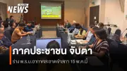 เครือข่ายอากาศเพื่อสุขภาพจัดเสวนา พ.ร.บ.อากาศสะอาด ย้ำสิทธิประชาชน