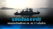 เปิดใจผู้เสียหายคดีแตงโม เผยไม่กลัวใคร ขอสู้เพื่อความจริง