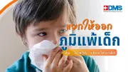 แยกภูมิแพ้เด็กกับไข้หวัดให้ถูก ลดเสี่ยงใช้ยาผิด พ่อแม่ต้องรู้