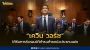 วุฒิสภาสหรัฐฯ รับรอง 'เควิน วอร์ช' ดำรงตำแหน่งประธานเฟดคนใหม่